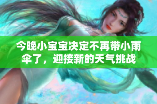今晚小宝宝决定不再带小雨伞了，迎接新的天气挑战
