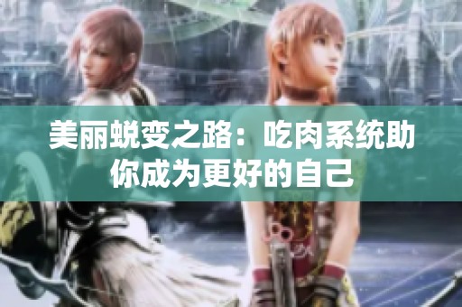 美丽蜕变之路：吃肉系统助你成为更好的自己