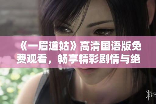 《一眉道姑》高清国语版免费观看，畅享精彩剧情与绝美画面