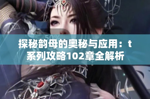 探秘韵母的奥秘与应用：t系列攻略102章全解析