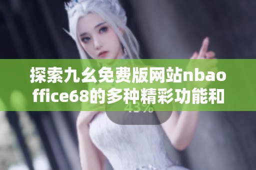 探索九幺免费版网站nbaoffice68的多种精彩功能和服务