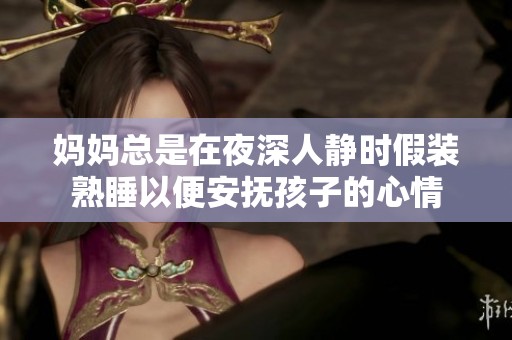 妈妈总是在夜深人静时假装熟睡以便安抚孩子的心情