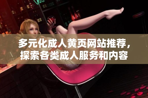 多元化成人黄页网站推荐，探索各类成人服务和内容