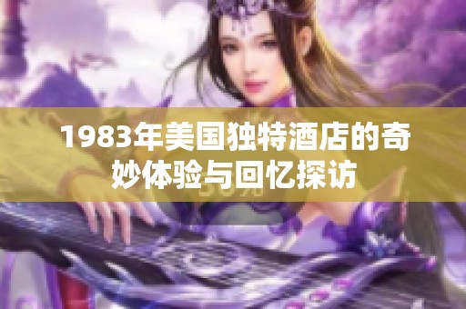 1983年美国独特酒店的奇妙体验与回忆探访