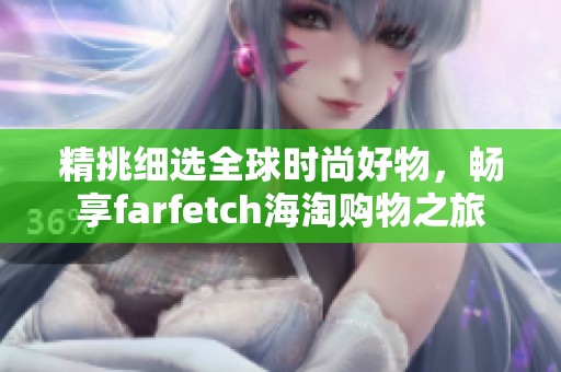 精挑细选全球时尚好物，畅享farfetch海淘购物之旅
