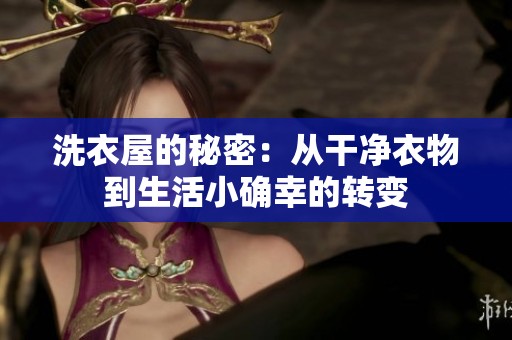 洗衣屋的秘密：从干净衣物到生活小确幸的转变