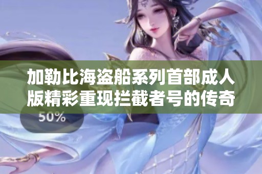 加勒比海盗船系列首部成人版精彩重现拦截者号的传奇故事
