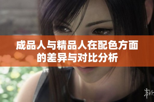 成品人与精品人在配色方面的差异与对比分析