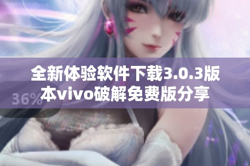 全新体验软件下载3.0.3版本vivo破解免费版分享