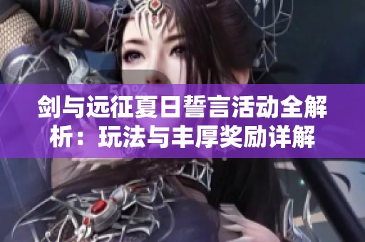 剑与远征夏日誓言活动全解析：玩法与丰厚奖励详解