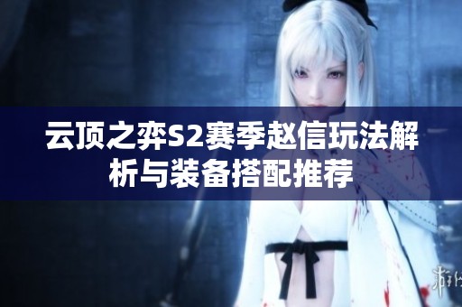 云顶之弈S2赛季赵信玩法解析与装备搭配推荐
