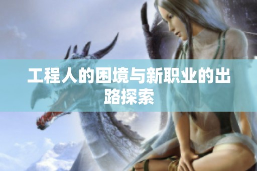 工程人的困境与新职业的出路探索