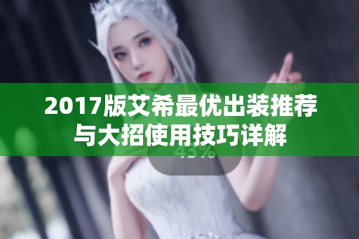 2017版艾希最优出装推荐与大招使用技巧详解
