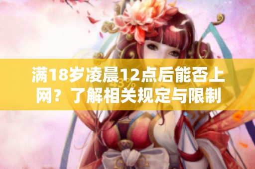 满18岁凌晨12点后能否上网？了解相关规定与限制
