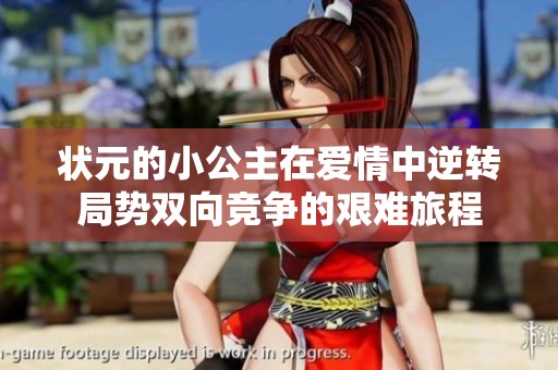 状元的小公主在爱情中逆转局势双向竞争的艰难旅程