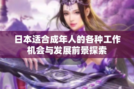 日本适合成年人的各种工作机会与发展前景探索
