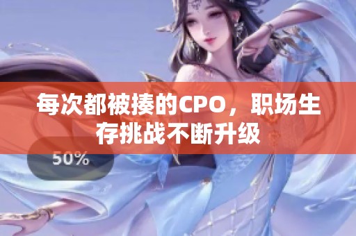 每次都被揍的CPO，职场生存挑战不断升级