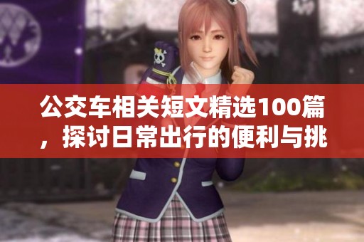 公交车相关短文精选100篇，探讨日常出行的便利与挑战