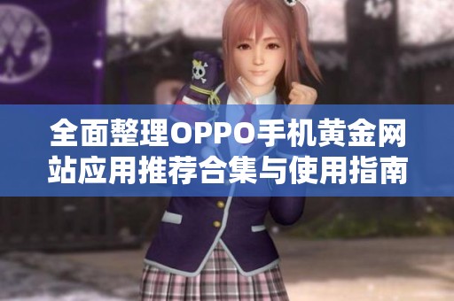 全面整理OPPO手机黄金网站应用推荐合集与使用指南