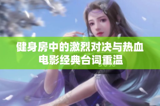 健身房中的激烈对决与热血电影经典台词重温