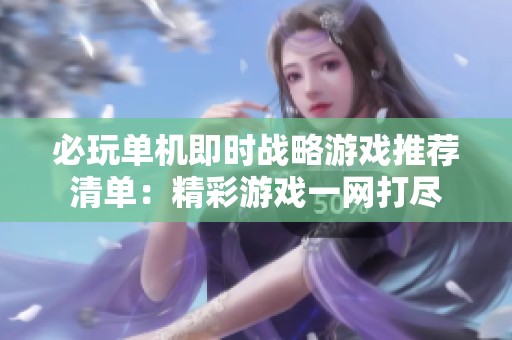 必玩单机即时战略游戏推荐清单：精彩游戏一网打尽
