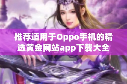 推荐适用于Oppo手机的精选黄金网站app下载大全