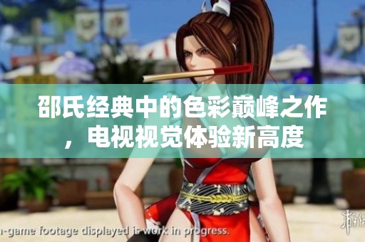 邵氏经典中的色彩巅峰之作，电视视觉体验新高度