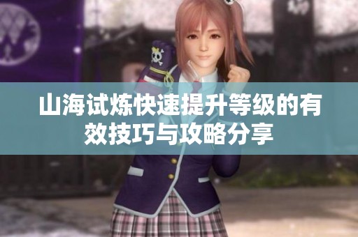 山海试炼快速提升等级的有效技巧与攻略分享