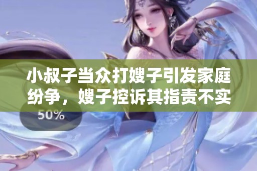 小叔子当众打嫂子引发家庭纷争，嫂子控诉其指责不实