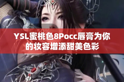 YSL蜜桃色8Pocc唇膏为你的妆容增添甜美色彩