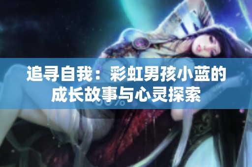 追寻自我：彩虹男孩小蓝的成长故事与心灵探索