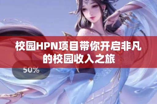 校园HPN项目带你开启非凡的校园收入之旅