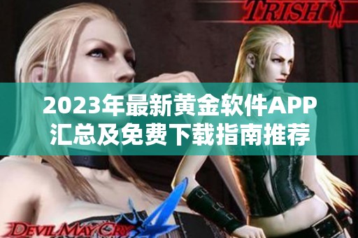 2023年最新黄金软件APP汇总及免费下载指南推荐