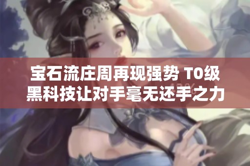 宝石流庄周再现强势 T0级黑科技让对手毫无还手之力