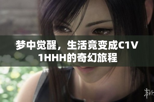 梦中觉醒，生活竟变成C1V1HHH的奇幻旅程