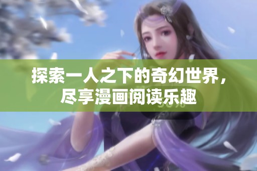 探索一人之下的奇幻世界，尽享漫画阅读乐趣