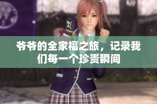 爷爷的全家福之旅，记录我们每一个珍贵瞬间