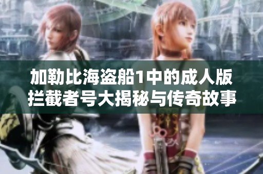 加勒比海盗船1中的成人版拦截者号大揭秘与传奇故事分享