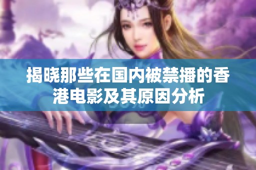揭晓那些在国内被禁播的香港电影及其原因分析