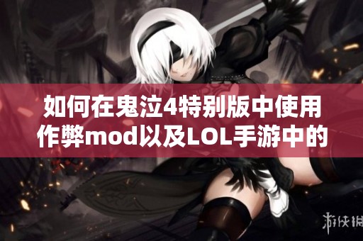 如何在鬼泣4特别版中使用作弊mod以及LOL手游中的刺激英雄推荐
