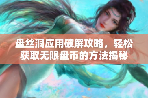 盘丝洞应用破解攻略，轻松获取无限盘币的方法揭秘