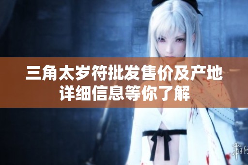 三角太岁符批发售价及产地详细信息等你了解