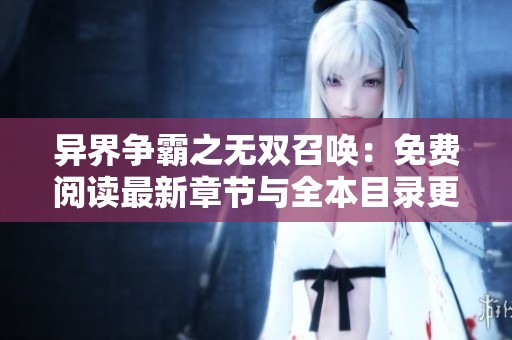 异界争霸之无双召唤：免费阅读最新章节与全本目录更新分享