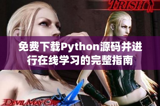免费下载Python源码并进行在线学习的完整指南