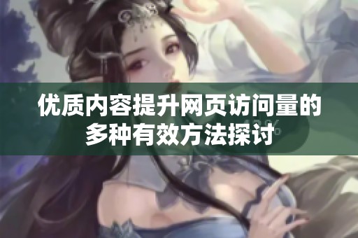 优质内容提升网页访问量的多种有效方法探讨
