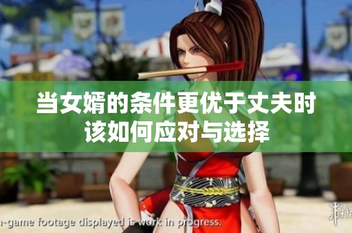 当女婿的条件更优于丈夫时该如何应对与选择