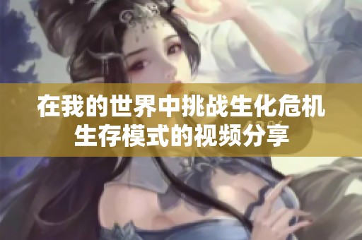 在我的世界中挑战生化危机生存模式的视频分享