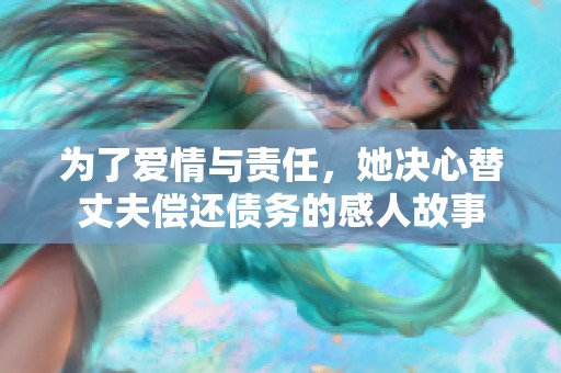 为了爱情与责任，她决心替丈夫偿还债务的感人故事