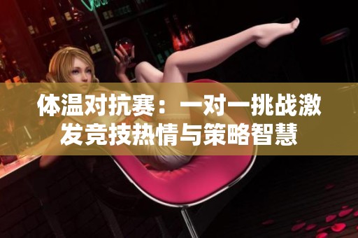 体温对抗赛：一对一挑战激发竞技热情与策略智慧