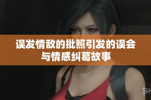 误发情敌的批照引发的误会与情感纠葛故事